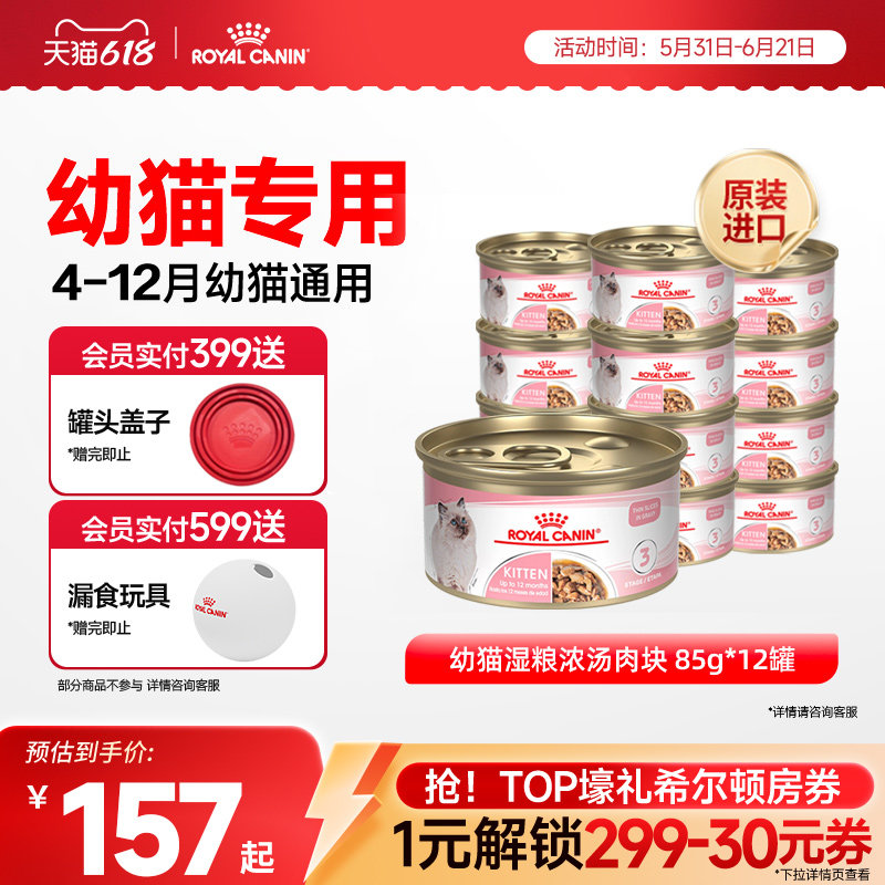 【抢！618爆款直降】皇家猫离乳期幼猫进口主食罐全价猫粮X12罐