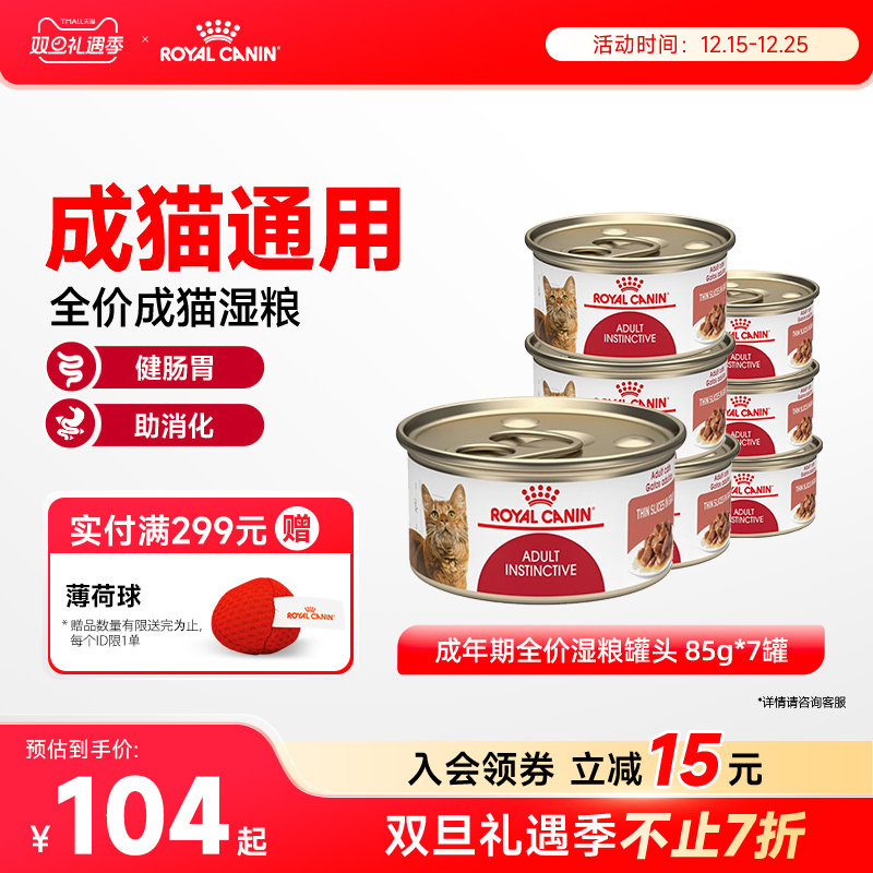 皇家成年期全价粮湿罐头