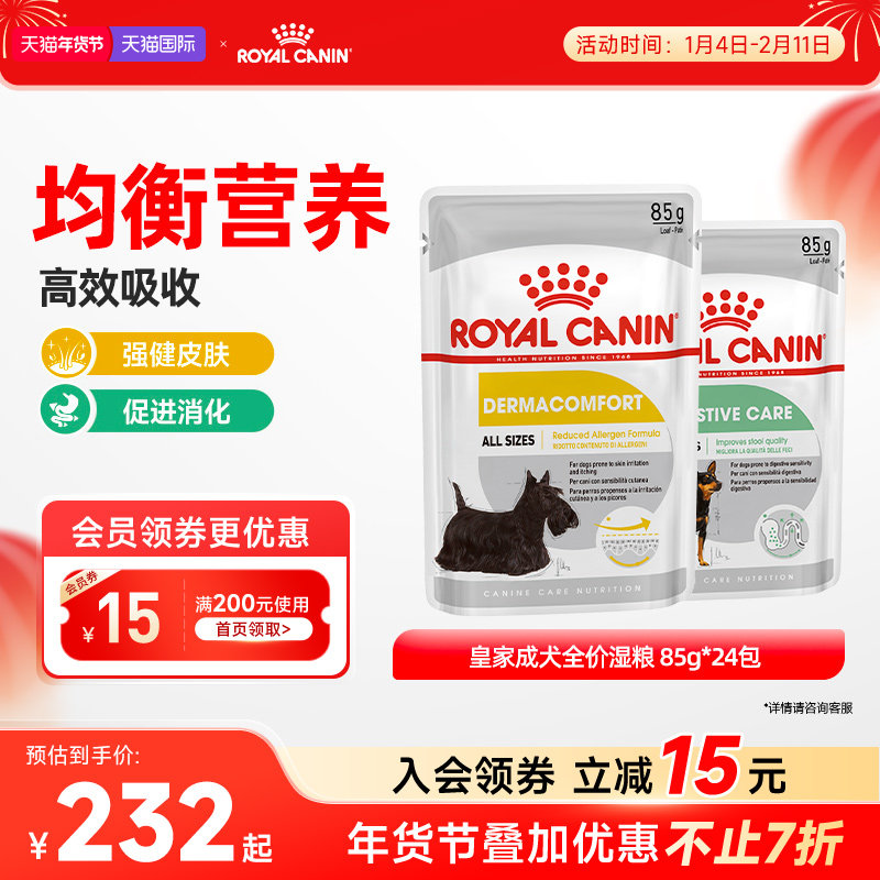 皇家消化呵护皮肤呵护成犬全价湿粮狗粮通用85g*24【临期】,宠物/宠物食品及用品,狗全价湿粮/主食罐,淘宝优惠券,粉丝福利购,淘宝优惠卷