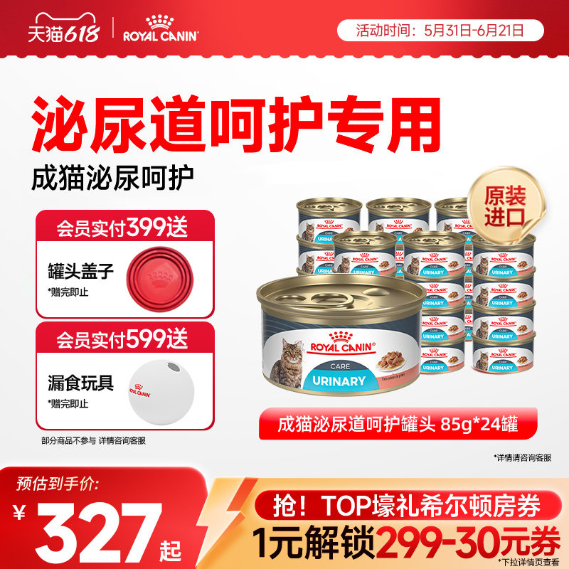 【抢！618爆款直降】皇家成猫泌尿道呵护原装进口主食罐24*85g