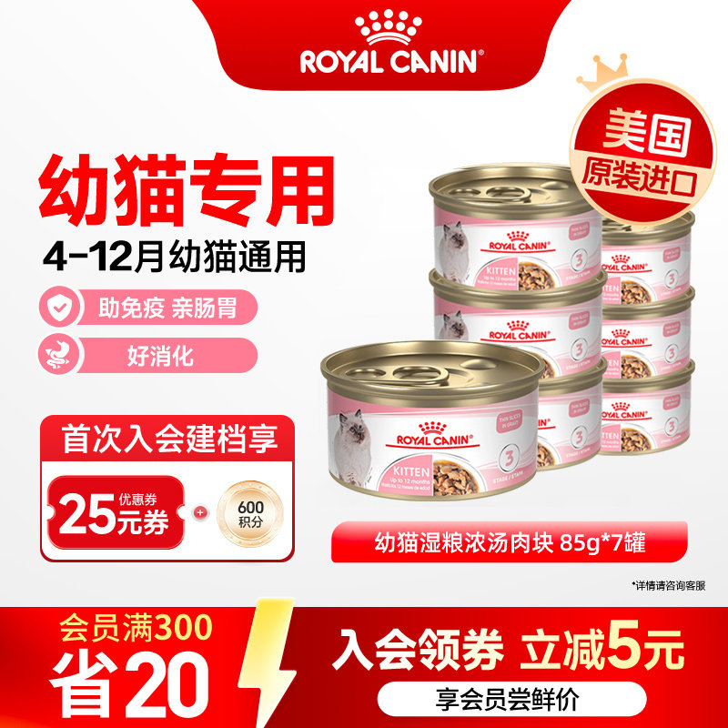 皇家猫罐头幼猫湿粮营养浓汤肉块原装进口主食罐全价猫粮85gx7罐图片