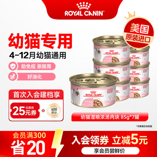 皇家猫罐头幼猫湿粮营养浓汤肉块原装进口主食罐全价猫粮85gx7罐