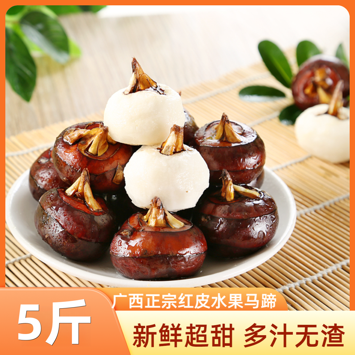 广西红皮水果马蹄荸荠脆甜无渣