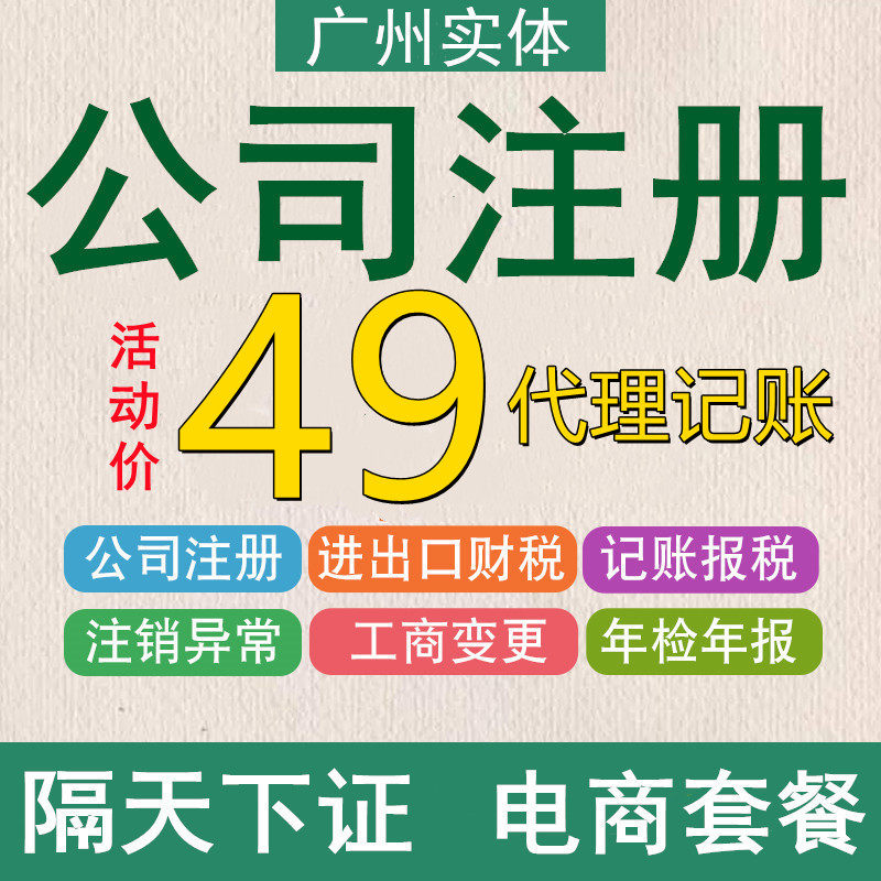 广州深圳东莞佛山异常零申报惠州工商年报注销注册代理记账报税