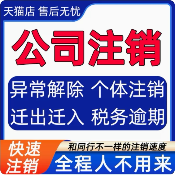 广州公司注销企业营业执照个体户工商注销变更注册佛山企业解异常
