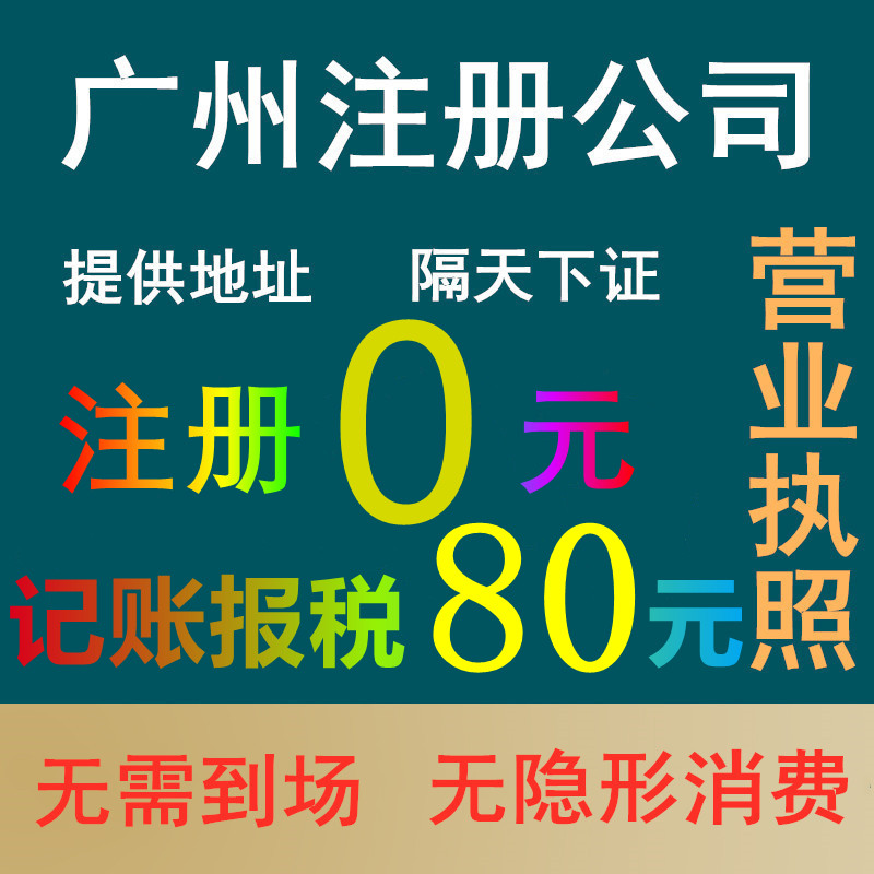 营业执照代办理记账报税公司注册工商注销广州佛山个体电商变更
