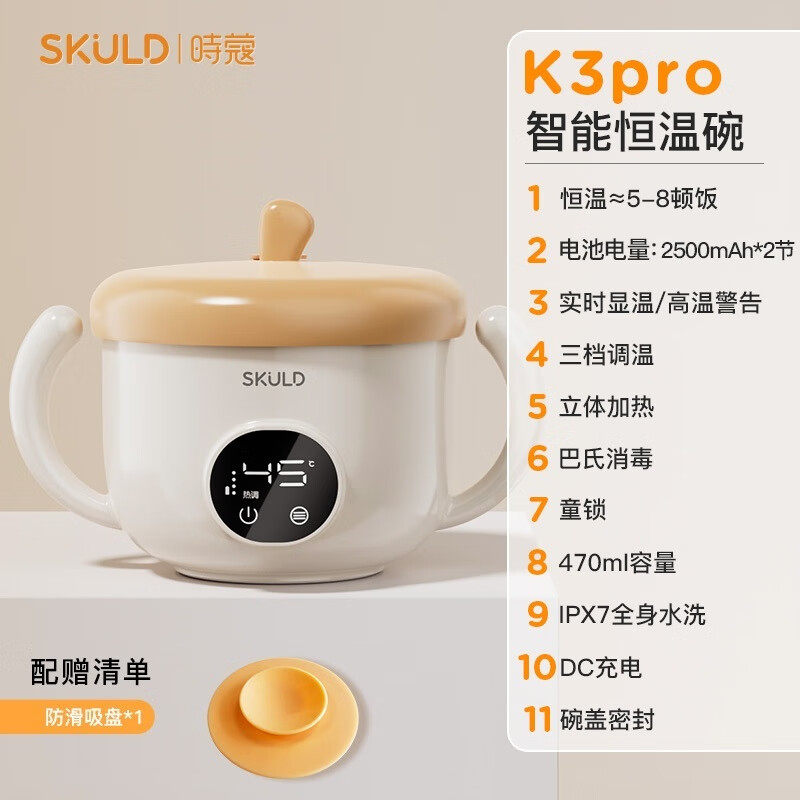 SKULD时蔻儿童智能恒温碗