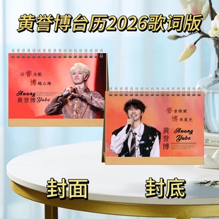 周兴哲/黄誉博/尹俊岚/林忆莲台历2026语录歌词版