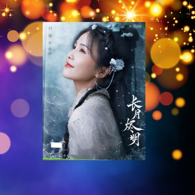 白鹿剧照角色照片纪念杂志相册长月烬明芭莎写真集画册明星周边