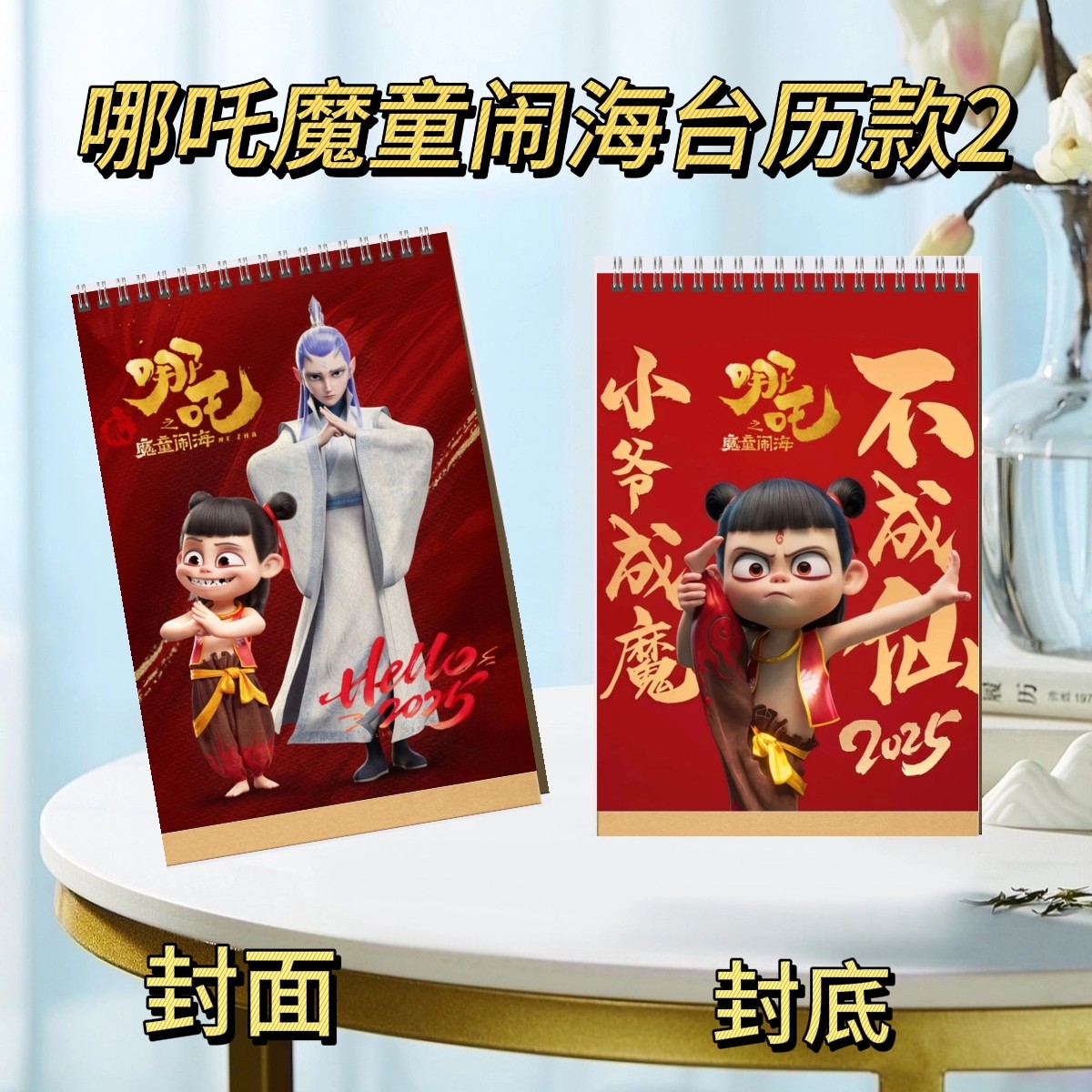 哪吒之魔童闹海2026年台历挂历桌面摆件卡通动漫周边日历应援礼物