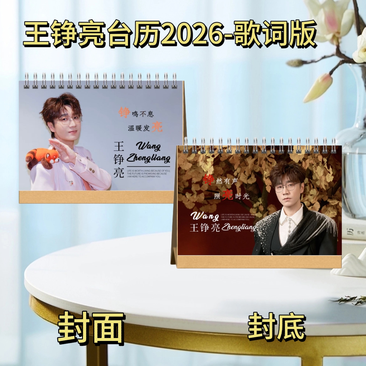 颜人中/王赫野/徐明浩/王铮亮台历2026歌词版