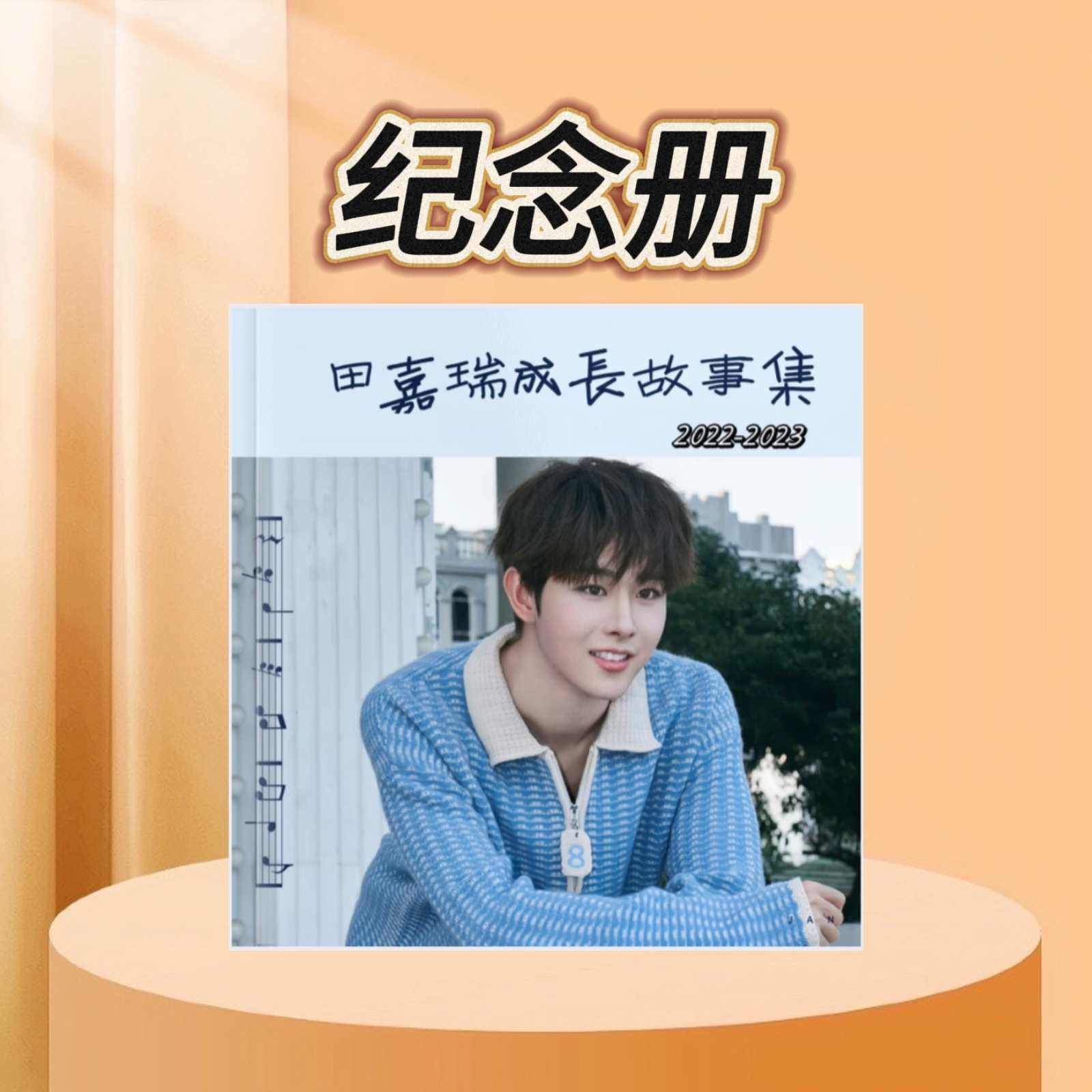 田嘉瑞故事集2022-2024纪念册写真集画册创意相册礼品周边