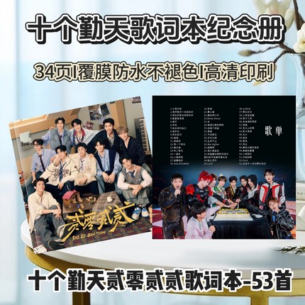 十个勤天贰零贰贰2026歌词本演唱会纪念册