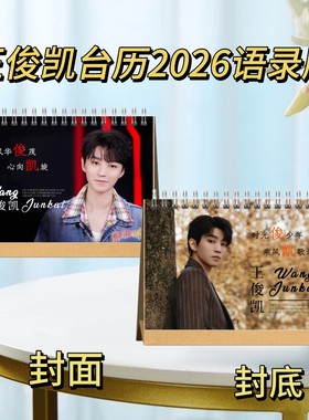 TFboys合体易烊千玺/王俊凯/王源台历2026语录歌词版