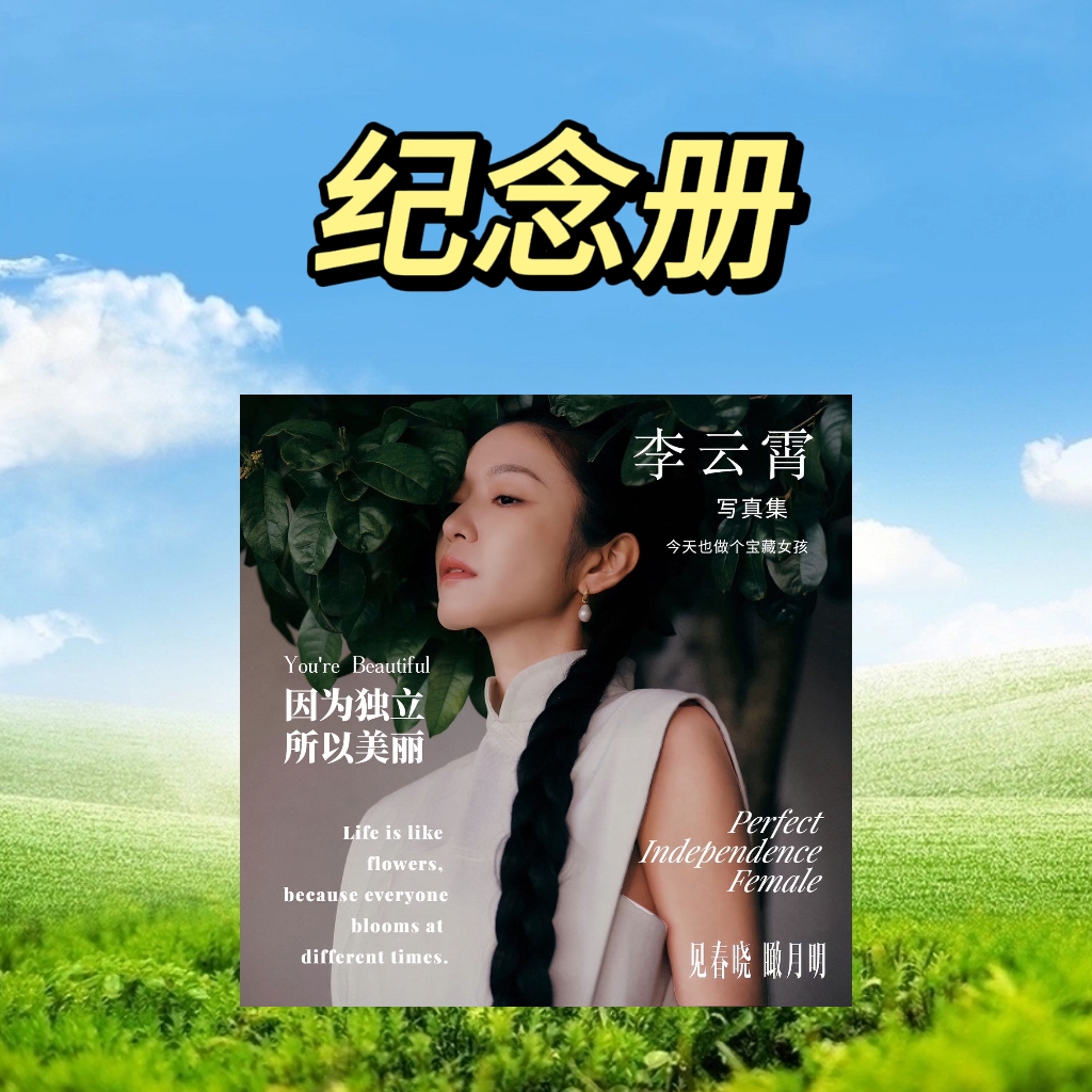 李云霄个人写真集