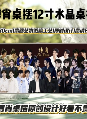 肖战王一博全明星12寸水晶面大摆台照片创意应援礼物
