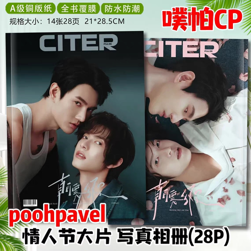 poohpavell噗帕cp情人节大片杂志相册明星周边写真集画照片纪念