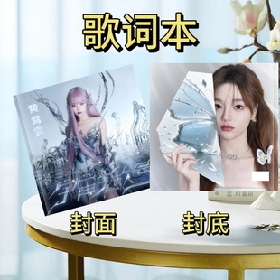 黄霄雲/单依纯/黄子弘凡/胡夏歌词本演唱会应援周边写真集照片