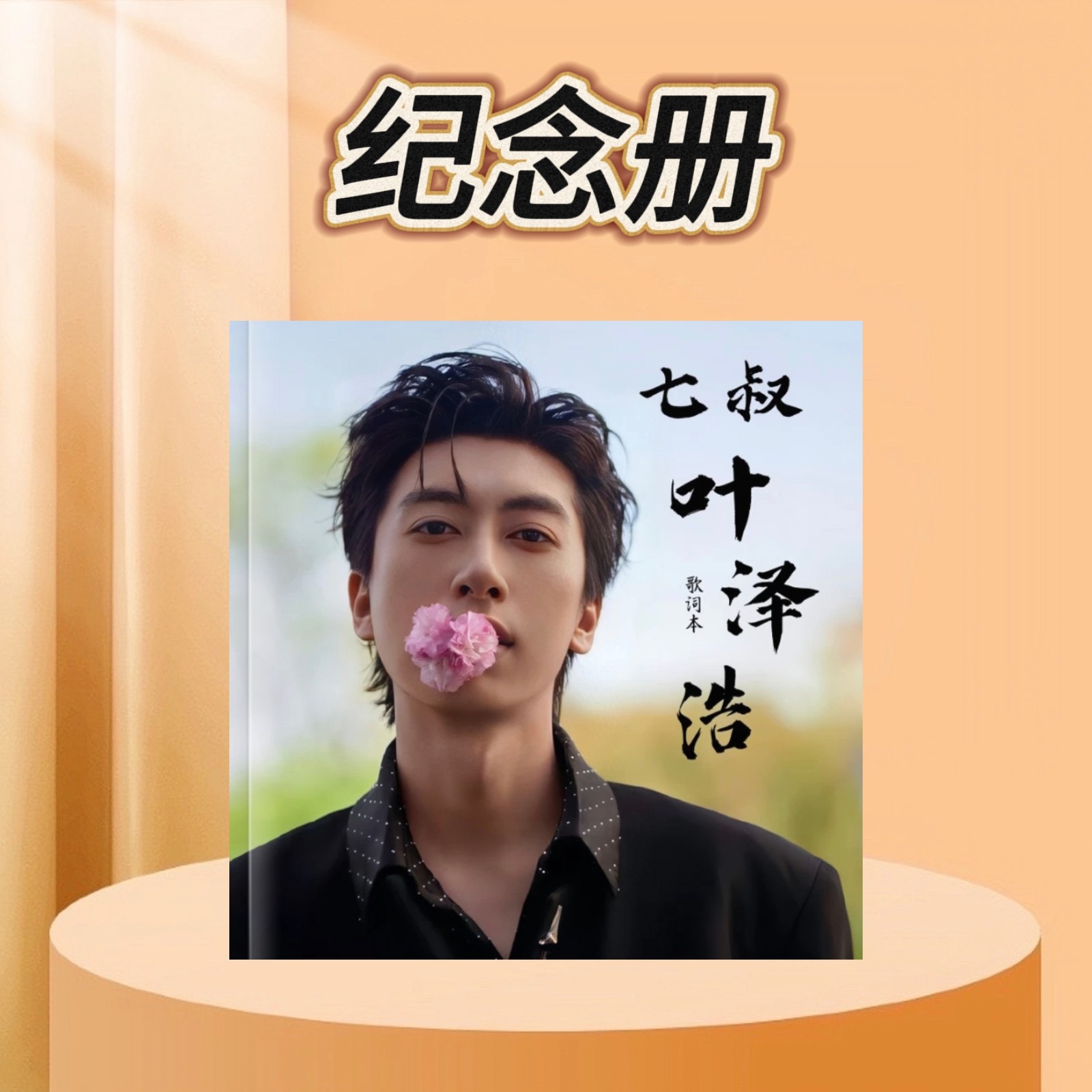 七叔叶泽浩/光良/黎明/郭富城歌词本相册