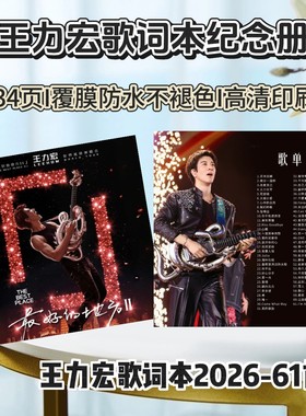 王力宏2026歌词本演唱会纪念册明星周边应援礼物