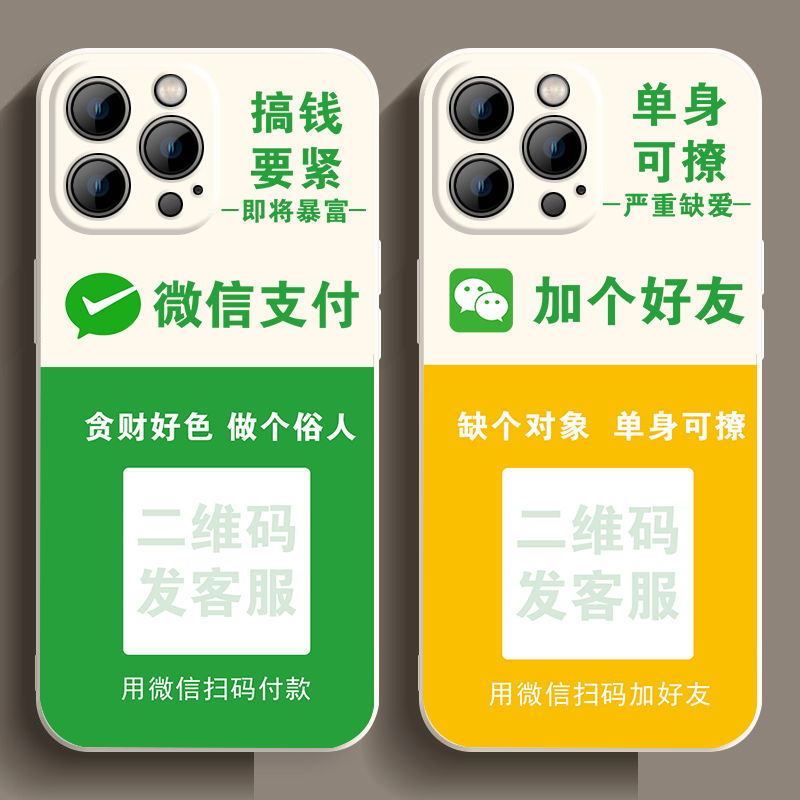 定制收款二维码适用于苹果15手机壳iphone14荣耀80个性硅胶小米14加个好友11全包防刮摔vivo华为oppo软壳