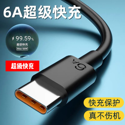 Type-c数据线6A超级快充66w适用华为mate40小米9加长vivo闪充p60p50充电器线p40p30 Nova8/7荣耀tpc20手机2米
