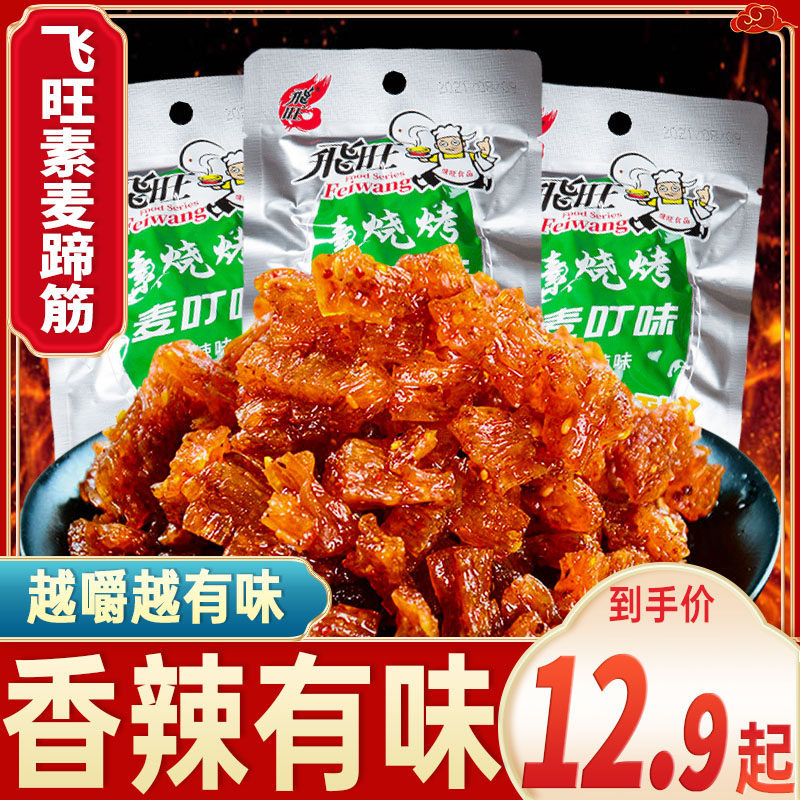湖南特产飞旺辣条素烧烤蹄筋麦叮味面筋麻辣零食儿时