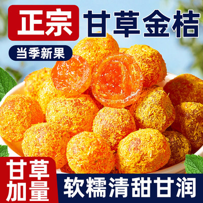 甘草金桔干，不湿不硬，清润软糯