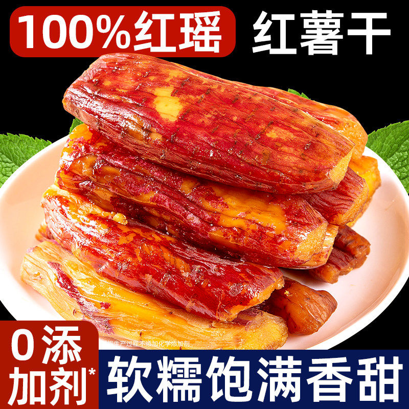红薯干红瑶倒蒸蜜香薯干0脂小香薯真空独立小包装烘烤地瓜干蜜饯