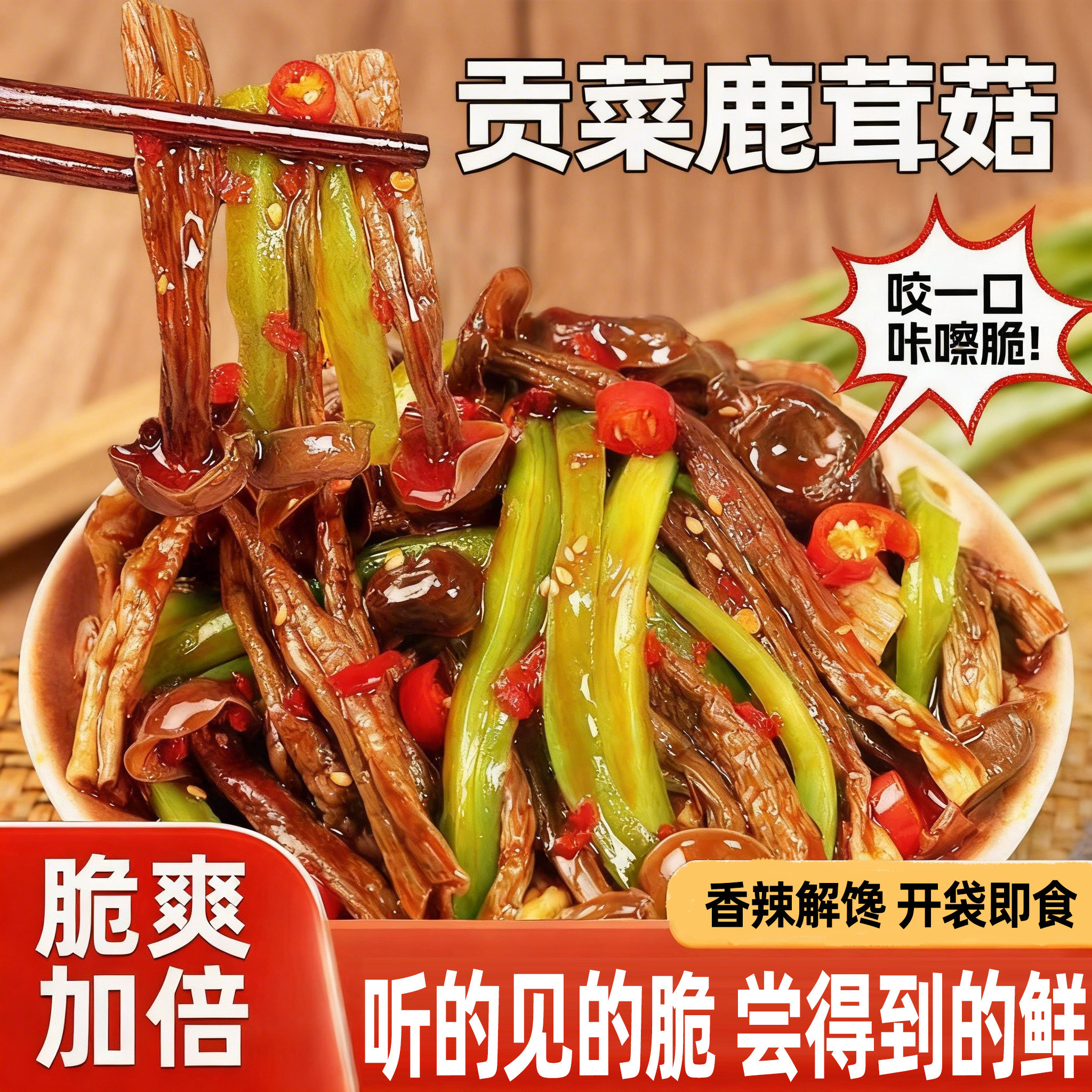 香辣贡菜鹿茸菇开袋即食湖南特产菌菇卤味追剧下饭菜休闲解馋零食