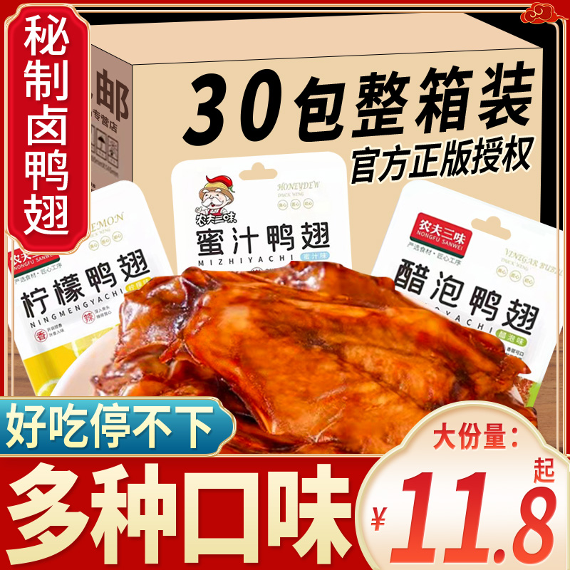 农夫三味鸭翅辣味小零食大礼包肉食类夜宵充饥办公室解馋卤味小吃