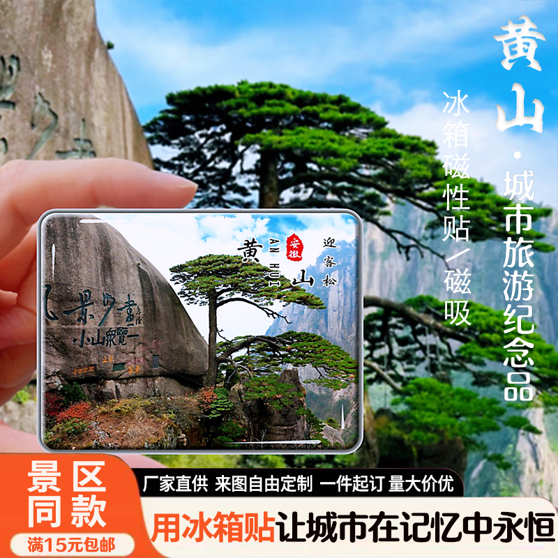 安徽黄山旅游景点冰箱贴迎客松飞来石西递宏村磁吸文创纪念品定制