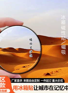 宁夏旅游景点冰箱贴城市地标银川沙坡头腾格里镇北堡纪念品可定制