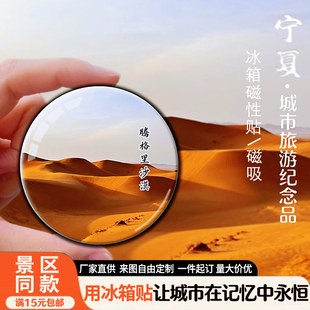 宁夏旅游景点冰箱贴城市地标银川沙坡头腾格里镇北堡纪念品可定制