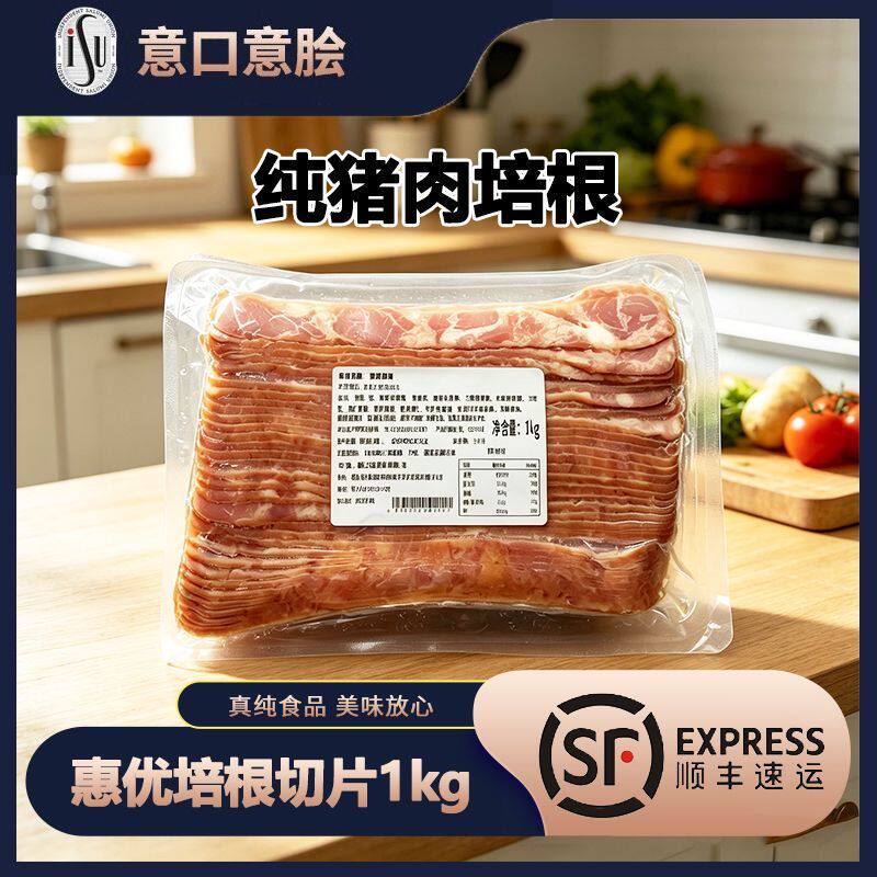 ISU惠优培根切片1kg香煎烟熏肉片早餐半成品食材商用手抓饼配菜