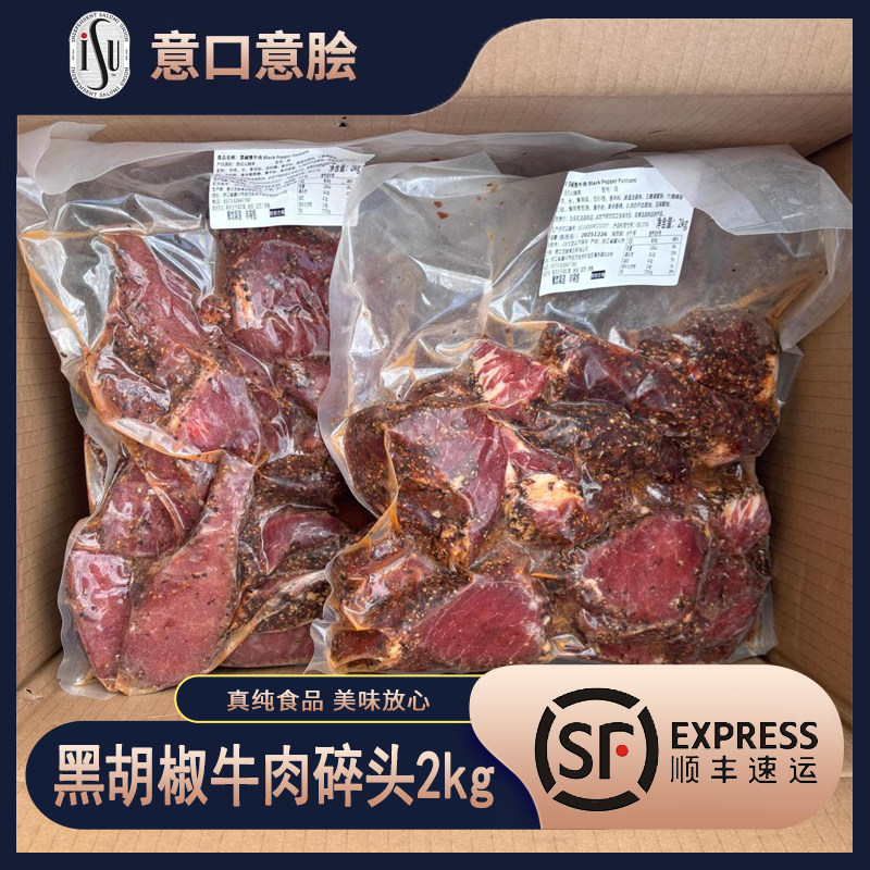 ISU黑胡椒牛肉碎头2kg即食熏煮熟牛肉块边角料低脂健身帕斯雀牛肉