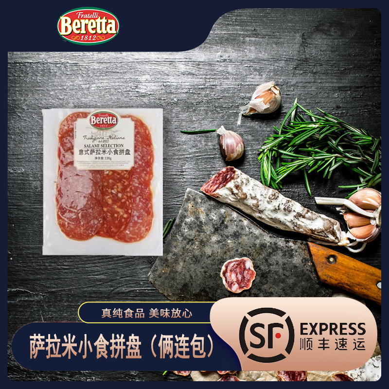 Beretta意式萨拉米拼盘切片