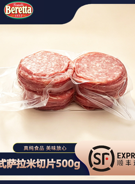 BERETTA FRATELLI 1812意式萨拉米香肠切片500g风干披萨片西餐