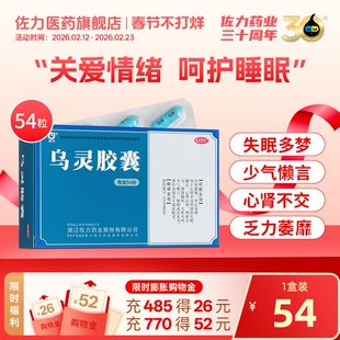 佐力乌灵胶囊54粒养心安神健脑失眠健忘头晕耳鸣神经衰弱腰酸腿软