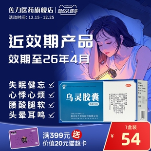 佐力乌灵胶囊72粒助眠安神失眠头晕耳鸣健忘腰