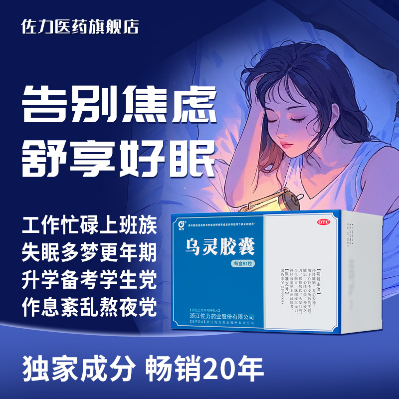 【佐力】乌灵胶囊0.33g*81粒/盒