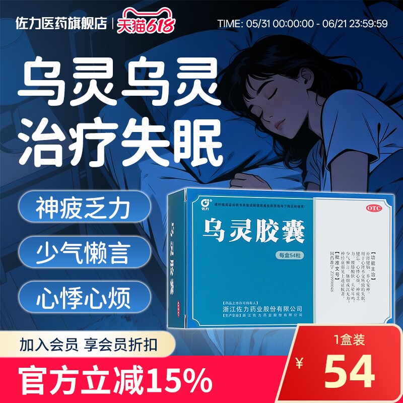 佐力乌灵胶囊54粒养心安神健脑失眠健忘头晕耳鸣神经衰弱腰酸腿软