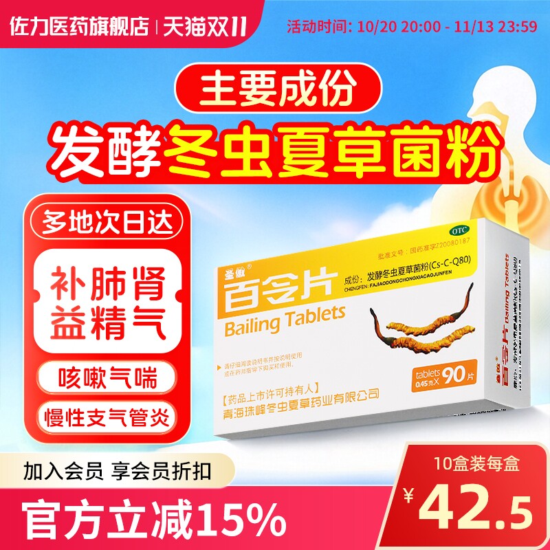 [圣傲]百令片0.45g*90片/盒补肺肾，益精气