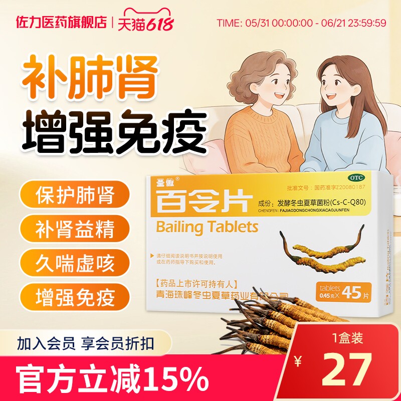 圣傲百令片45片补肺益肾咳嗽气喘腰背酸痛发酵冬虫夏草菌粉胶囊