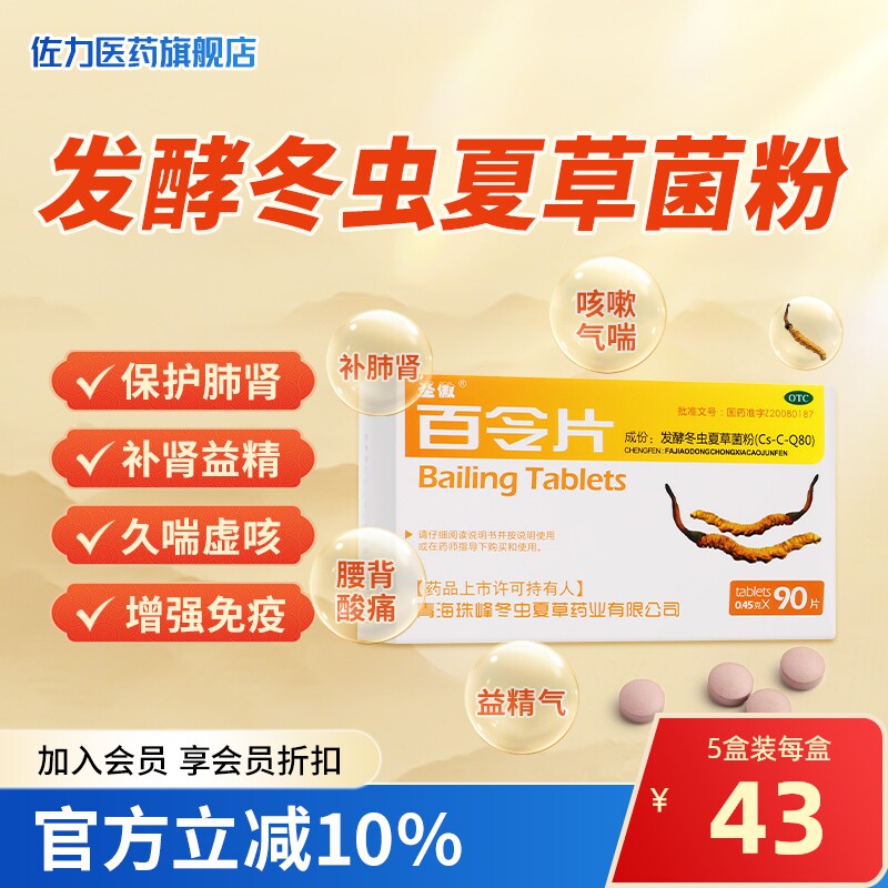 90片圣傲百令片发酵冬虫夏草菌粉慢性支气管炎肺肾两虚咳嗽气喘