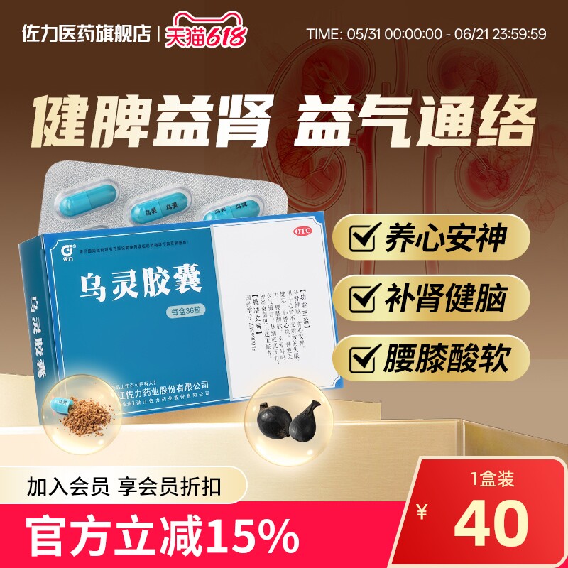 佐力乌灵胶囊36粒养心安神健脑失眠健忘头晕耳鸣神经衰弱腰酸腿软