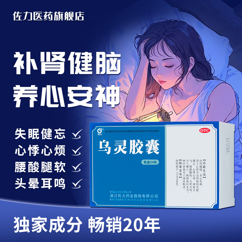 【佐力】乌灵胶囊0.33g*54粒/盒失眠腰膝酸软神经衰弱养心安神健忘
