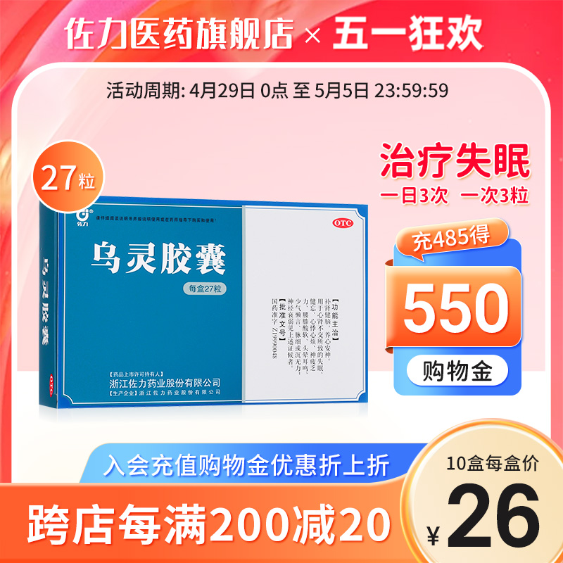 【佐力】乌灵胶囊0.33g*27粒/盒失眠多梦焦虑抑郁心悸健忘神经衰弱