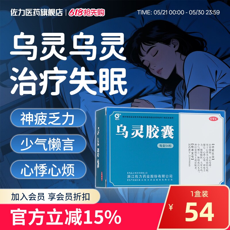 佐力乌灵胶囊54粒助眠安神失眠头晕耳鸣健忘腰