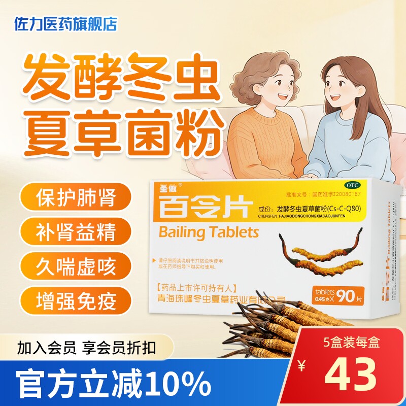 圣傲百令片90片补肺益肾益精气冬虫夏草菌粉用于肺肾两虚腰背酸痛